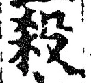 𡨸殺