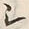 文字シ