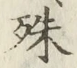 文字殊