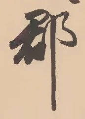 文字郡