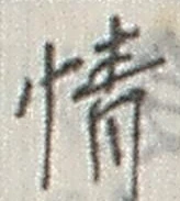 글자 情