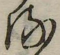 位置 確認된 𛃸