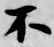 글자 不