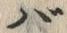 字ば