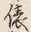 글자 俵