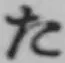 字た