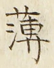 글자 薄