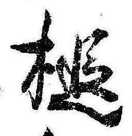 Đã định vị 槌