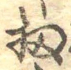 Đã định vị 扨