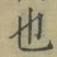 文字 也