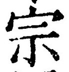 字宗