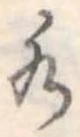 Đã định vị 水