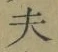 Character 夫