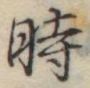 位置定マレル時