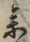 未定，已得其位