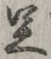 㐌定位足