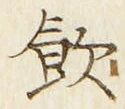 字飲