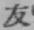 Character 友