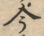 今，已得其位