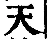 「天」字
