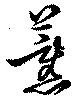 薫の位置