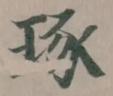 琢，已得其位