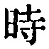 文字 時