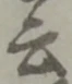 已定位育