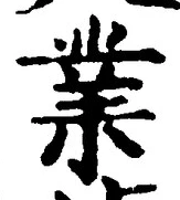글자 業