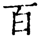 “百”字