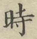 文字時