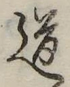 道 위치 확인됨