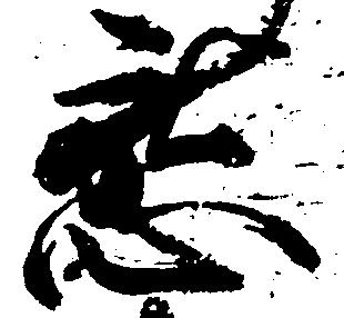懇の位置