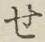 字せ