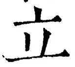 字立