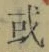 글자 或