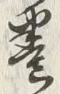 文字巻
