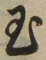 已定位玉