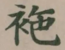 袘の位置