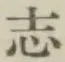 글자 志