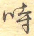 時 위치 확인됨