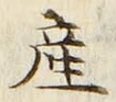 「産」字