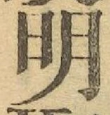 글자 明