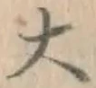 “大”字