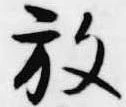 已定位放