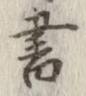 已定位書