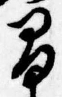 間の位置