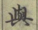 글자 與