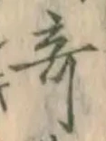 Character 奇