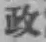글자 政